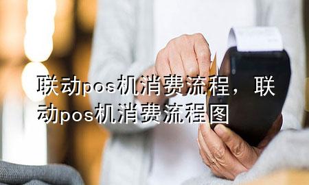 联动pos机消费流程，联动pos机消费流程图