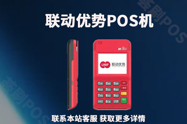 手机pos机有什么优势_联动优势品牌的pos机优势_联动优势pos机安全吗