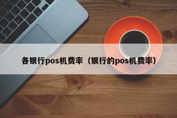 百富pos机刷机_联动优势大pos机刷花呗_联动优势盗刷