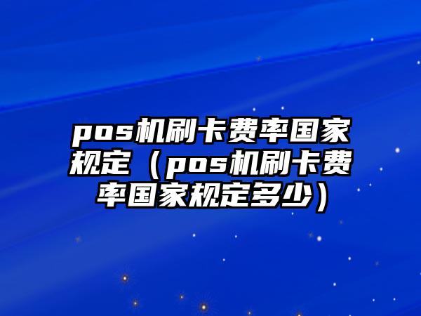 乐刷电签版pos机_mpos和电签pos机的区别_联动优势电签pos机费率