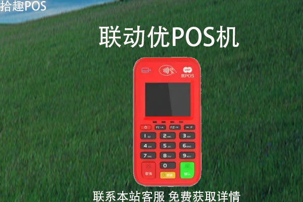 联动优势大pos机押金多少 联动优势pos机安全吗，联动优势pos机费率多少