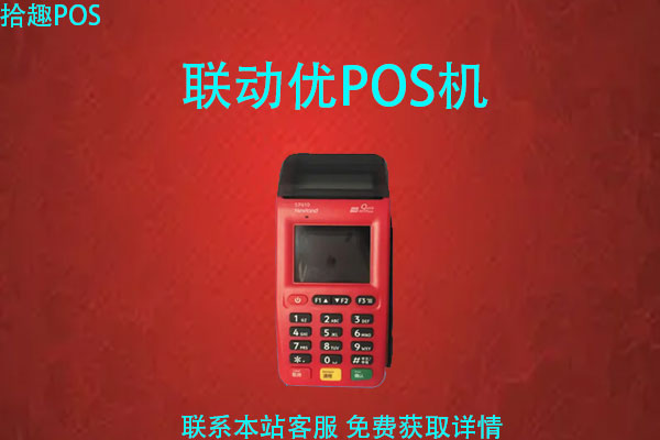 联动优势一清pos机 联动pos机怎么样？是正规的吗？