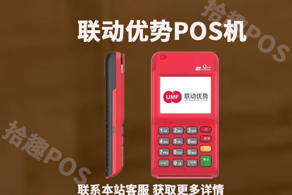 乐富pos机优势_联动优客pos机优势分析_联动优势pos机费率