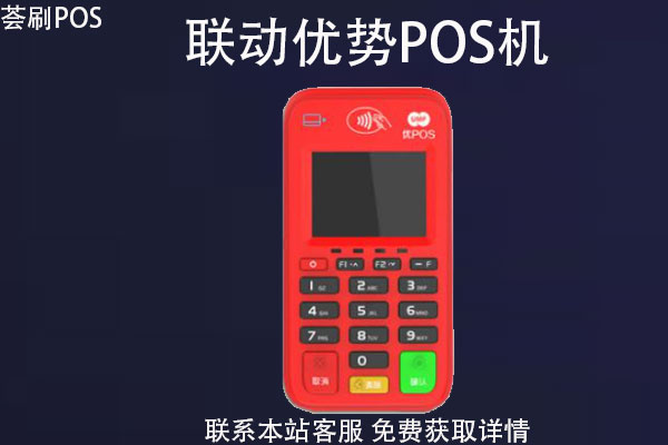 联动优势pos_拉卡拉pos机优势_联动优势pos机怎么安装