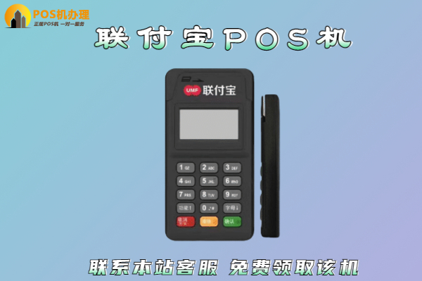 联动优势的pos机押金 联动优势POS机怎么样?