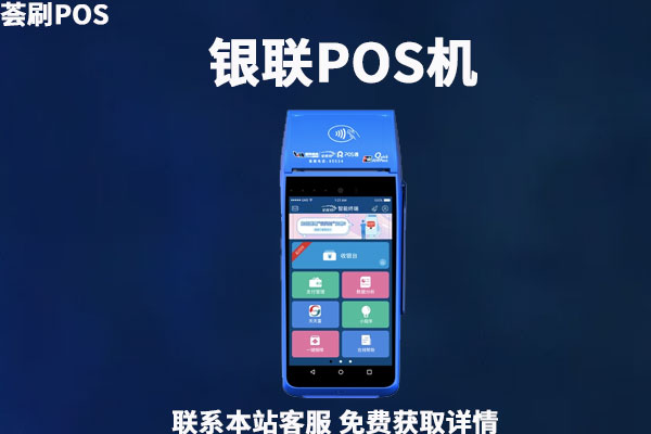 联动优势pos机申请_联动优势pos办理_联动优势pos机领取