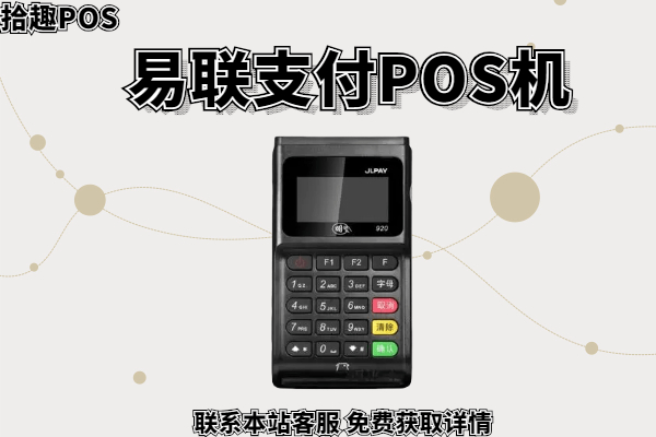 联动优势商户pos机 联动优势支付pos机怎么样(联动优势pos机商户质量如何)