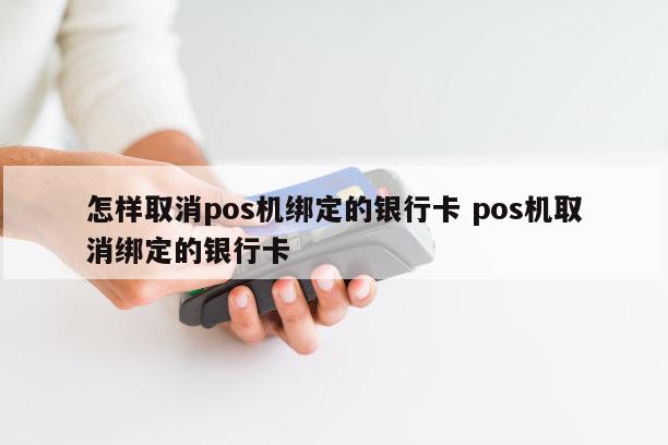 联动优势pos机怎么解绑_联动优势pos机更改结算卡_联动优势怎么更换结算卡