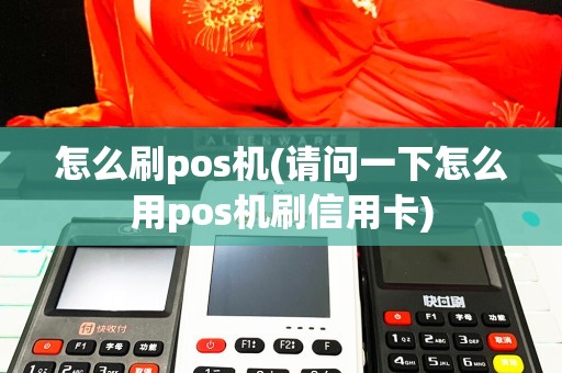 联动优势pos机更改结算卡_联动优势pos机使用教程_联动优势pos机到账时间