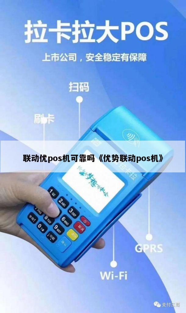 联动优势押金299_联动优势pos机押金怎么退_联动优势pos机有押金吗