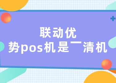 联动优势pos机功能介绍 联动优势pos机是一清机