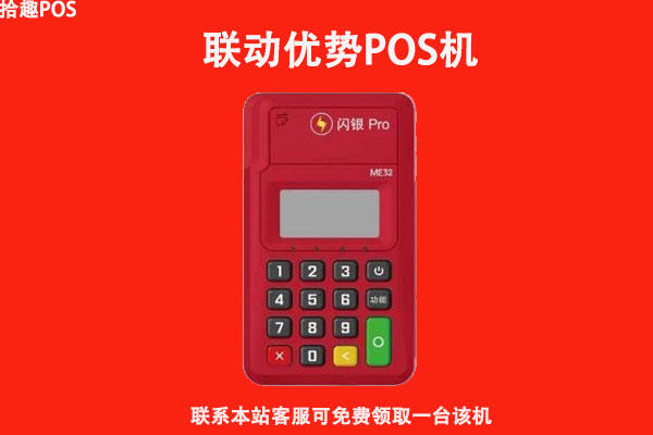 联动优势pos机产品介绍 联动POS机用户手册