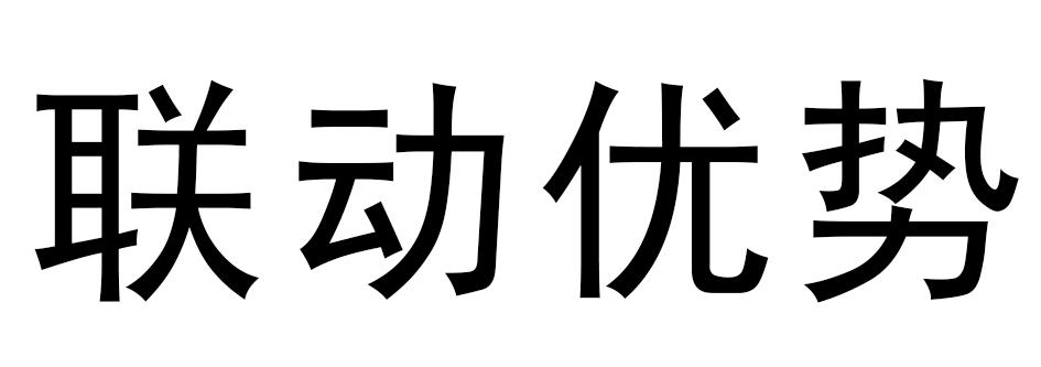 联动优势pos机388押金 联动优势与现代金控：优势和区别