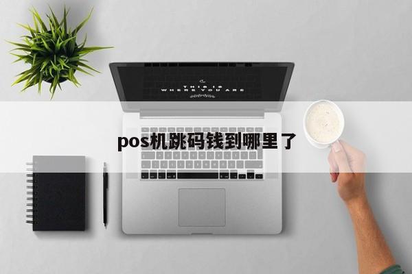 联动优势pos机跳不跳码 什么品牌pos机不认证：哪些pos机不会出小票