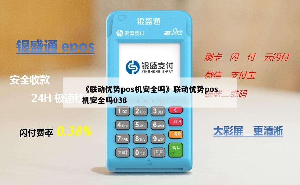 拉卡拉pos机优势_联动pos机和拉卡拉哪个好_联动优势pos机海报